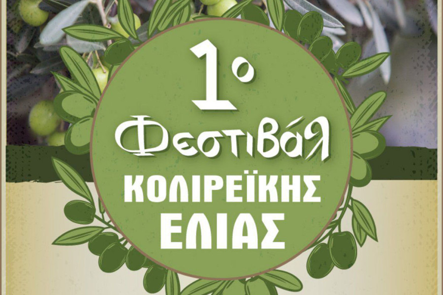 1ο Φεστιβάλ Κολιρέικης Ελιάς: Μια γιορτή γεύσης, παράδοσης και πολιτισμού