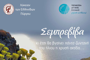 Γιορτή λήξης χορευτικών τμημάτων από το Λύκειο των Ελληνίδων Πύργου