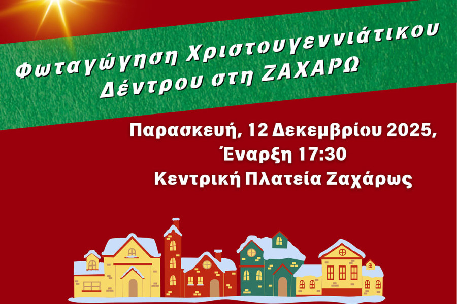 Δήμος Ζαχάρως: "Πλατείες στο Φως - Μαζί στα Χριστούγεννα"