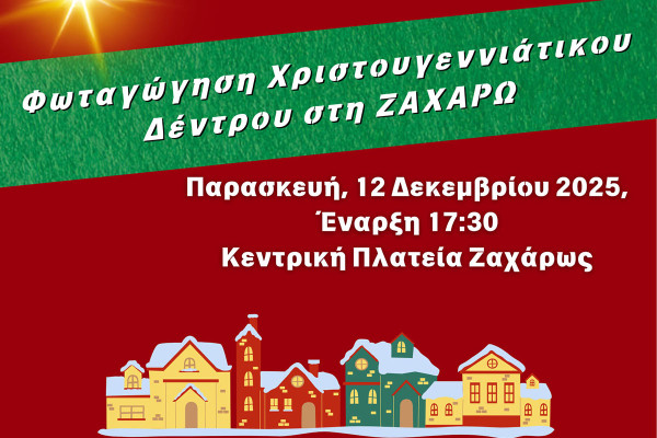Δήμος Ζαχάρως: "Πλατείες στο Φως - Μαζί στα Χριστούγεννα"