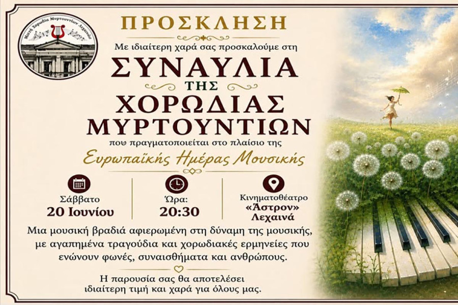 Συναυλία για την Ευρωπαϊκή Ημέρα Μουσικής 2026 από τη χορωδία Μυρτουντίων