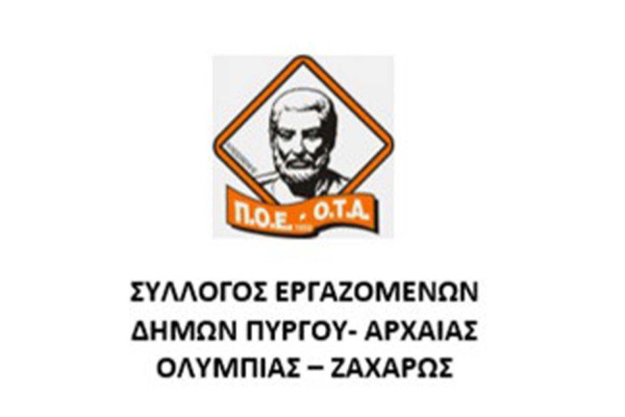 Ο Σύλλογος Εργαζομένων Δήμων Πύργου - Αρχ. Ολυμπίας - Ζαχάρως για τους εργαζόμενους του προγράμματος ΔΥΠΑ 55–67