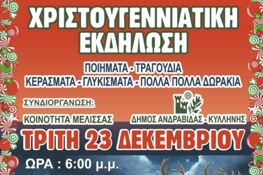 Κοινότητα Μέλισσας: Έρχεται η χριστουγεννιάτικη γιορτή