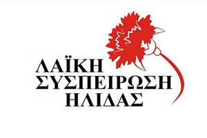 Λαϊκή Συσπείρωση Ήλιδας: Για τις ελλείψεις σε τρόφιμα στους Παιδικούς Σταθμούς του Δήμου Ήλιδας