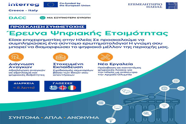 Το Επιμελητήριο Ηλείας καλεί τις επιχειρήσεις-μέλη του να συμμετάσχουν στην έρευνα ψηφιακής ετοιμότητας του ευρωπαϊκού έργου DACC