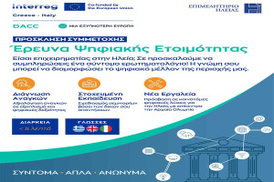 Το Επιμελητήριο Ηλείας καλεί τις επιχειρήσεις-μέλη του να συμμετάσχουν στην έρευνα ψηφιακής ετοιμότητας του ευρωπαϊκού έργου DACC
