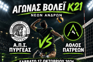 Πρεμιέρα για τους Νέους Κ-21 του Πυργέα