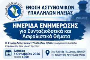 Ένωση αστυνομικών υπαλλήλων Ηλείας: Ημερίδα ενημέρωσης για αυνταξιοδοτικά και ασφαλιστικά θέματα