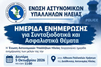 Ένωση αστυνομικών υπαλλήλων Ηλείας: Ημερίδα ενημέρωσης για αυνταξιοδοτικά και ασφαλιστικά θέματα