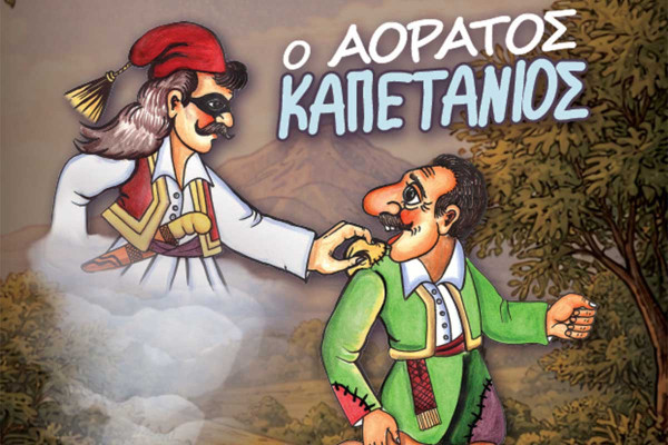 Ο Καραγκιόζης επιστρέφει με μια επική περιπέτεια γεμάτη γέλιο, δράση και μυστήριο!