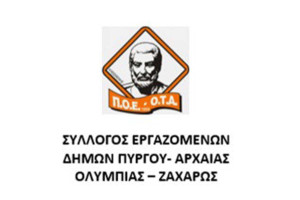 Σύλλογος Εργαζομένων Δήμων Πύργου - Αρχ. Ολυμπίας - Ζαχάρως: Η κυβέρνηση ξηλώνει την Τοπική Αυτοδιοίκηση