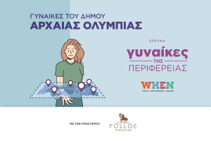 Εκδήλωση WHEN: Ανακαλύπτοντας τις γυναίκες του Δήμου Αρχαίας Ολυμπίας