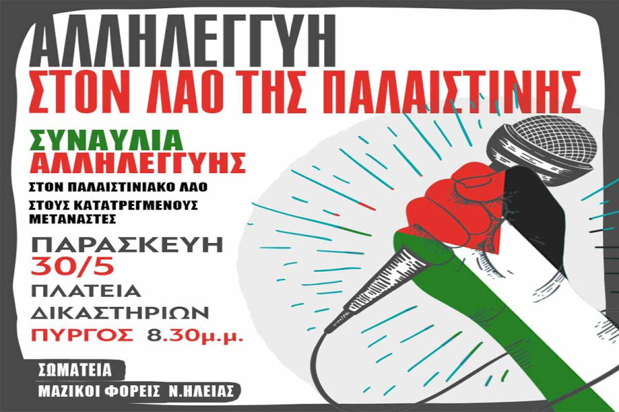 Συναυλία Αλληλεγγύης για την Παλαιστίνη
