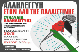 Συναυλία Αλληλεγγύης για την Παλαιστίνη