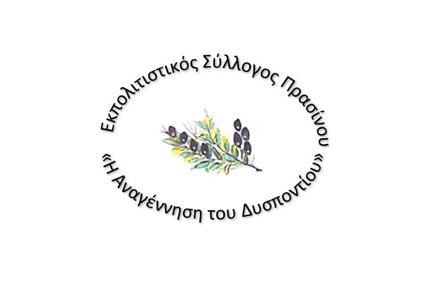 Την Παρασκευή τα εγκαίνια του Εκπολιτιστικού Συλλόγου Πρασίνου "Η Αναγέννηση Του Δυσποντίου”