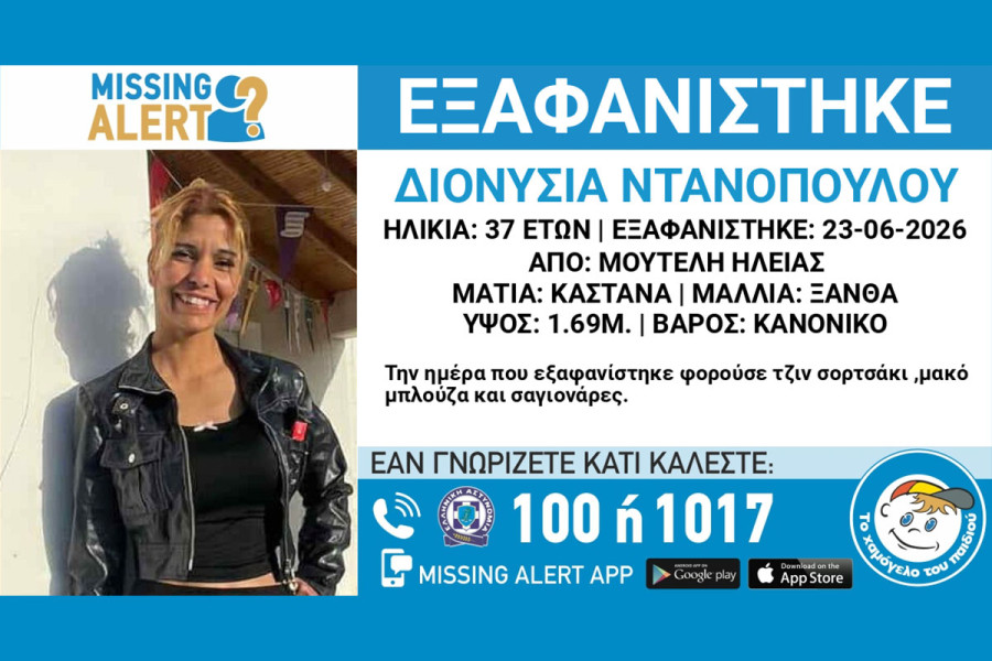 Πύργος: 37χρονη εξαφανίστηκε από τη Μούτελη - Ενεργοποίηση "Missing Alert" από το Χαμόγελο του Παιδιού