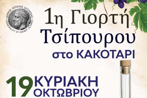 1η Γιορτή Τσίπουρου στο Κακοτάρι: Πλούσιο πρόγραμμα εκδηλώσεων