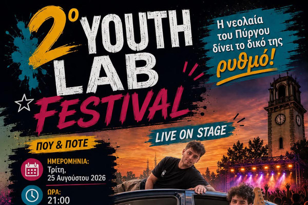 2ο YOUTH LAB FESTIVAL: Η νεολαία του Πύργου δίνει το δικό της ρυθμό!