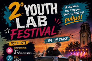 2ο YOUTH LAB FESTIVAL: Η νεολαία του Πύργου δίνει το δικό της ρυθμό!