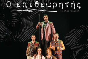 Ο «Επιθεωρητής» του Νικολάι Γκόγκολ συνεχίζει τη θεατρική διαδρομή του Διεθνούς Φεστιβάλ Αρχαίας Ολυμπίας