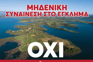 Την Τετάρτη 6 Μαΐου η δικάσιμος στο ΣτΕ για τα φωτοβολταϊκά στη Λίμνη Πηνειού