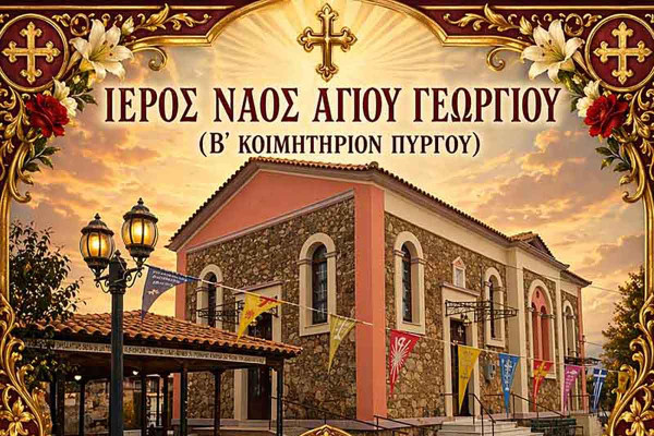 Ιερός Ναός Αγίου Σπυρίδωνος Πύργου: Ευχαριστήριο Πανηγύρεως Αγίου Γεωργίου