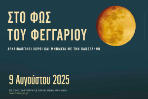 ΕΦΑ Ηλείας: Πανσέληνος Αυγούστου στους αρχαιολογικούς χώρους της