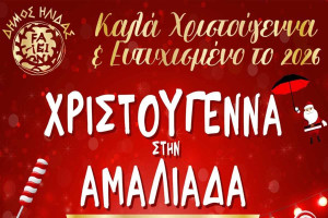 Με έμφαση στις Χριστουγεννιάτικες εκδηλώσεις για τα παιδιά, το φετινό πλούσιο εορταστικό πρόγραμμα του Δήμου Ήλιδας