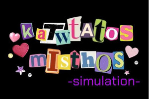 H ελληνική εργασιακή πραγματικότητα έγινε videogame: katwtatos misthos simulation