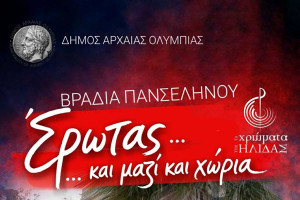 Βραδιά Πανσελήνου στην Αρχαία Ολυμπία με τα «Χρώματα της Ήλιδας»