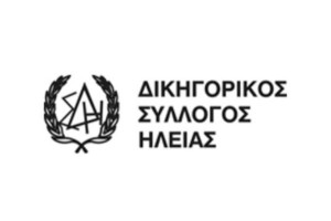 Δικηγορικός Σύλλογος Ηλείας: Τιμά τον προστάτη των νομικών Άγιο Διονύσιο τον Αρεοπαγίτη
