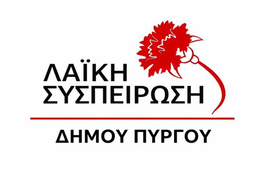 Λαϊκή Συσπείρωση Πύργου: Να αποσυρθεί ο νόμος για τα Ωνάσεια σχολεία με ταυτόχρονη διεκδίκηση για αναβάθμιση όλων των σχολικών κτιρίων!