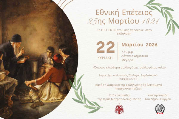 Ε.Ε.Ε.Ε.Κ. Πύργου: Εκδήλωση την Κυριακή 22 Μαρτίου με αφορμή την εθνική επέτειο της 25ης Μαρτίου