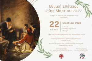 Ε.Ε.Ε.Ε.Κ. Πύργου: Εκδήλωση την Κυριακή 22 Μαρτίου με αφορμή την εθνική επέτειο της 25ης Μαρτίου