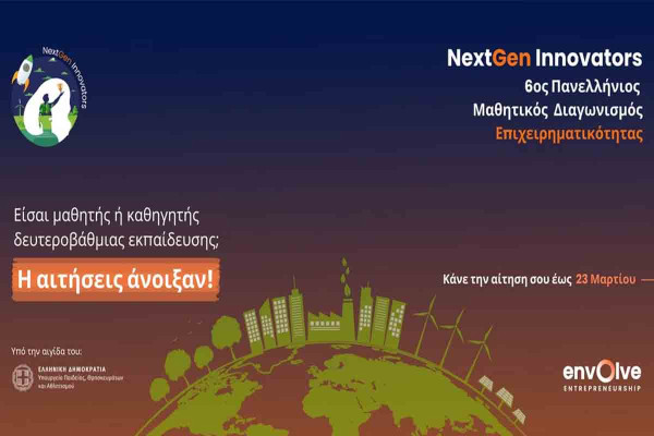 Άνοιξαν οι αιτήσεις για τον 6ο Πανελλήνιο Μαθητικό Διαγωνισμό Επιχειρηματικότητας NextGen Innovators