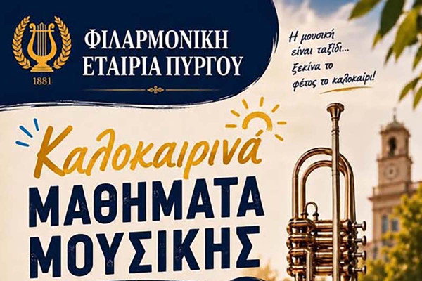 Πρόσκληση από τη Φιλαρμονική Εταιρεία Πύργου «Απόλλων»