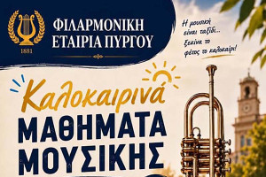 Πρόσκληση από τη Φιλαρμονική Εταιρεία Πύργου «Απόλλων»