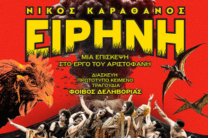 ΕΙΡΗΝΗ - Μια επίσκεψη στο έργο του Αριστοφάνη