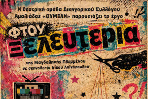 Η θεατρική ομάδα «ΘΥΜΕΛΗ» του Δικηγορικού Συλλόγου Αμαλιάδας παρουσιάζει το έργο «ΦΤΟΥ ΞΕΛΕΥΤΕΡΙΑ»