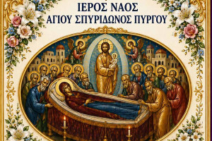 Ιερός Ναός Αγίου Σπυρίδωνος Πύργου: Η Κοίμηση της Θεοτόκου, το Πάσχα του καλοκαιριού