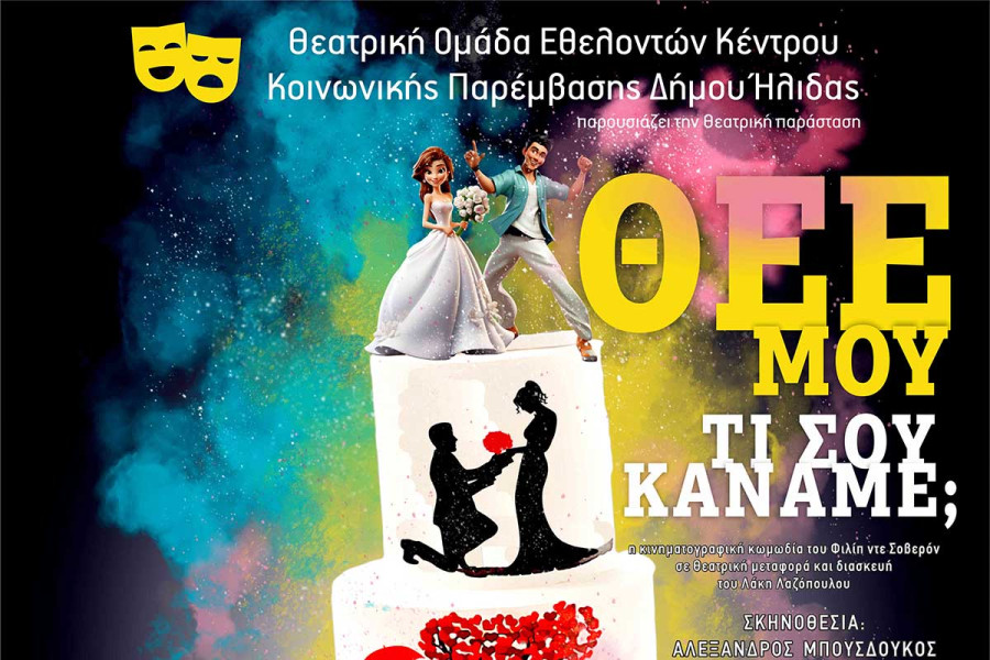 Το Κέντρο Κοινωνικής Παρέμβασης Δήμου Ήλιδας παρουσιάζει την παράσταση «Θεέ μου τι σου κάναμε;»