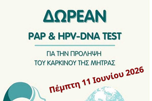 Δωρεάν τεστ Παπανικολάου - HPV DNA test στον Δήμο Αρχαίας Ολυμπίας