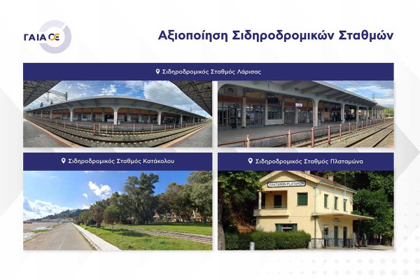 ΓΑΙΑΟΣΕ: Πρόσκληση εκδήλωσης μη δεσμευτικού ενδιαφέροντος για την αξιοποίηση των Σιδηροδρομικών Σταθμών Λάρισας, Πλαταμώνα και Κατάκολου