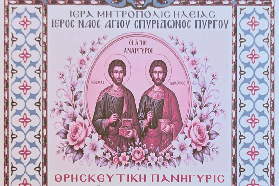 Θρησκευτική Πανήγυρις Αγίων Αναργύρων Κοσμά και Δαμιανού στον Ιερό Ναό Αγίου Σπυρίδωνος Πύργου