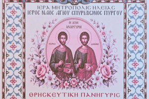 Θρησκευτική Πανήγυρις Αγίων Αναργύρων Κοσμά και Δαμιανού στον Ιερό Ναό Αγίου Σπυρίδωνος Πύργου