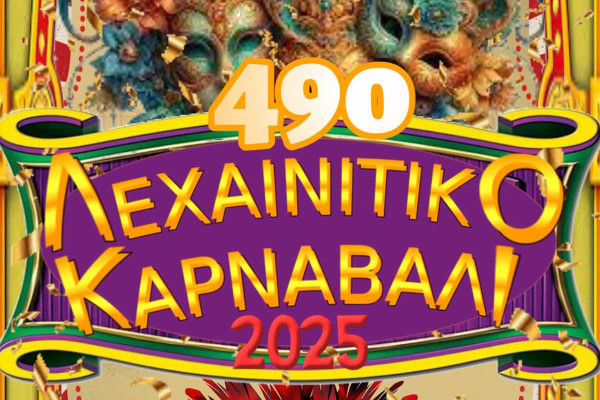 49ο Λεχαινίτικο καρναβάλι: Δηλώστε συμμετοχή στην καρναβαλική παρέλαση που θα γεμίσει με ρυθμό, κέφι και φαντασία