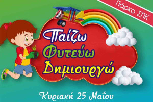 Πάρκο ΣΠΚ: Παίζω - Φυτεύω - Δημιουργώ!