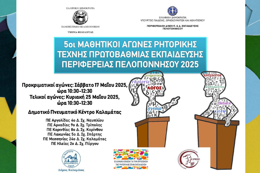 5οι Μαθητικοί Αγώνες Ρητορικής Τέχνης για μαθητές/τριες Πρωτοβάθμιας Εκπαίδευσης 2025