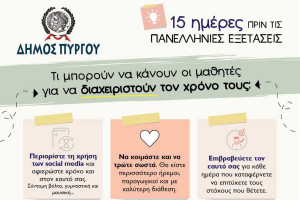 Δήμος Πύργου: Χρήσιμες συμβουλές για τους μαθητές 15 ημέρες πριν τις Πανελλήνιες Εξετάσεις
