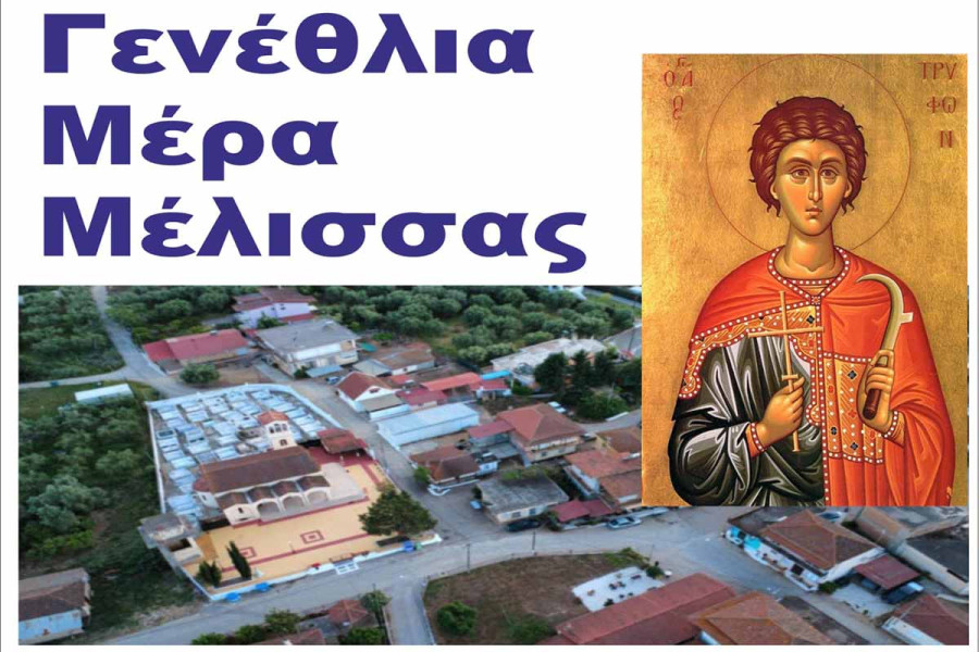 Γενέθλια γιορτή της Μέλισσας την Κυριακή 17 Αυγούστου